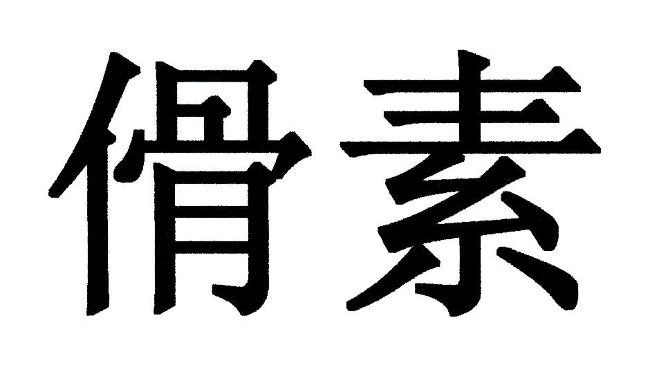 傦素