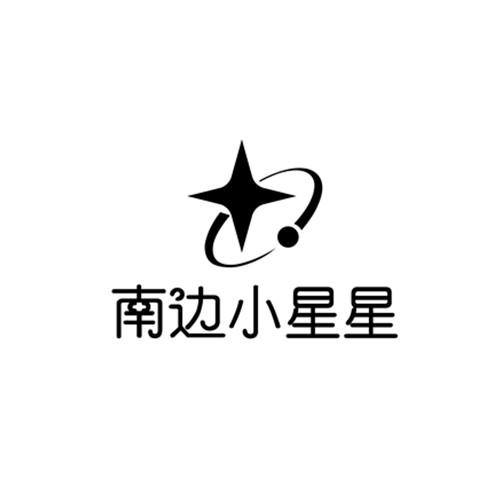 南边小星星