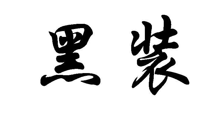 黑装