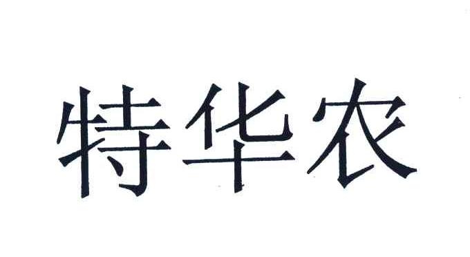 特华农