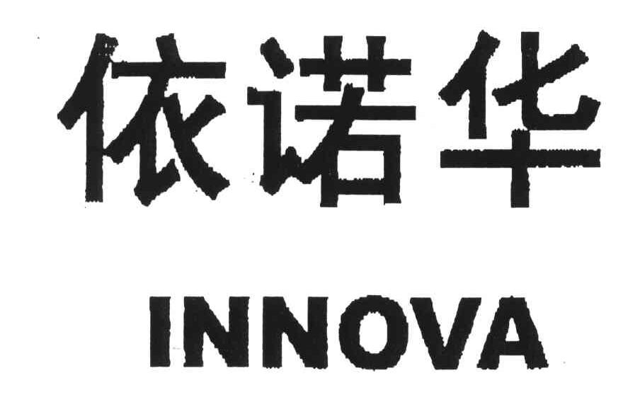 依诺华