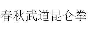 春秋武道昆仑拳