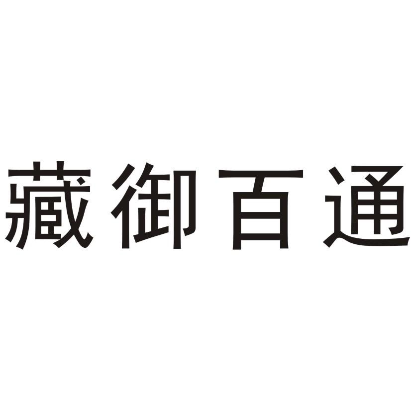 藏御百通
