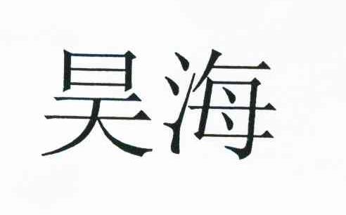 昊海