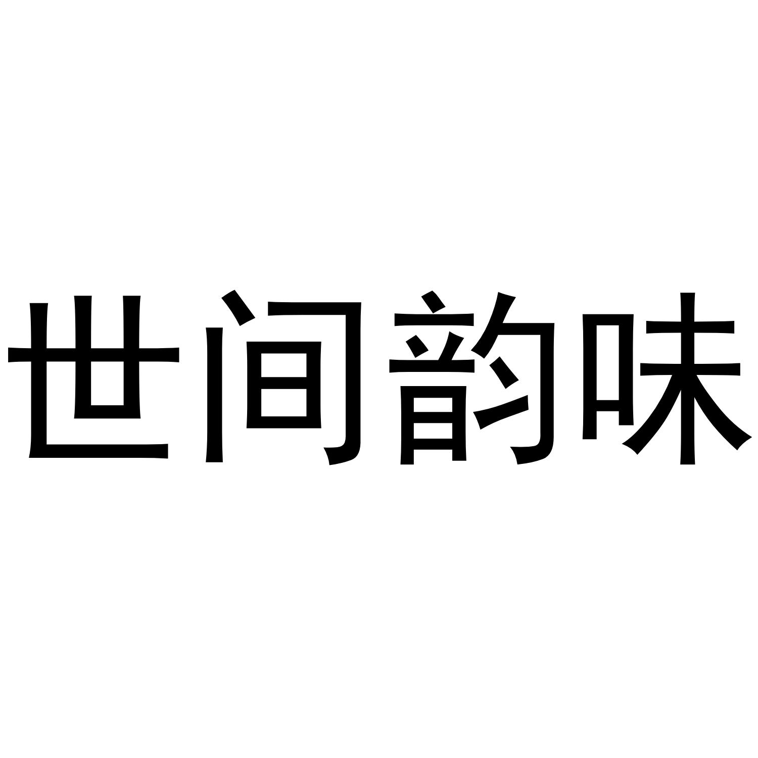 时间韵味