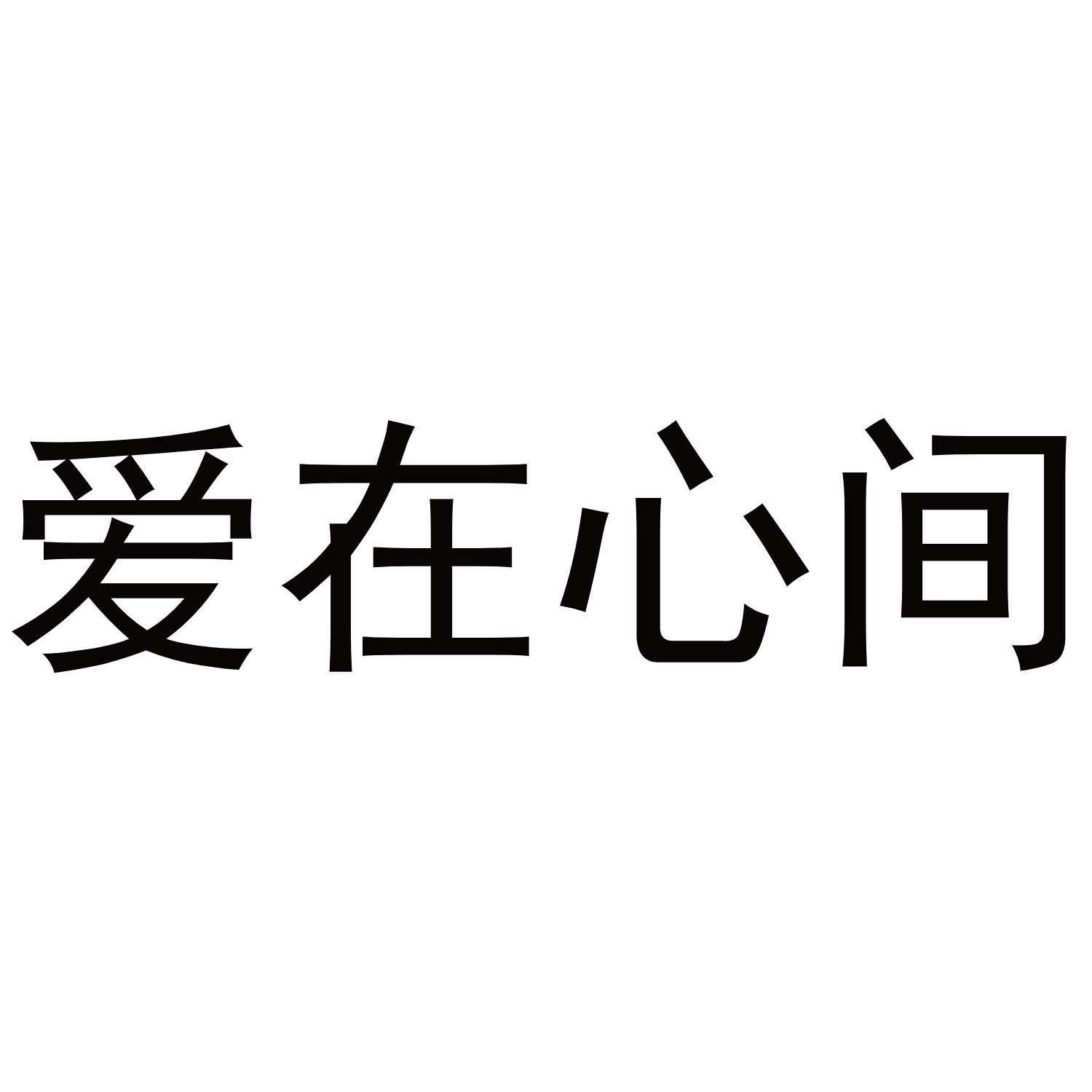 爱在心间