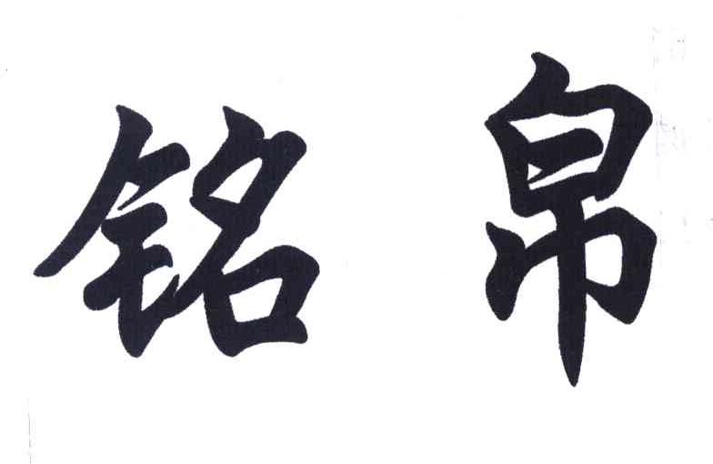 铭帛