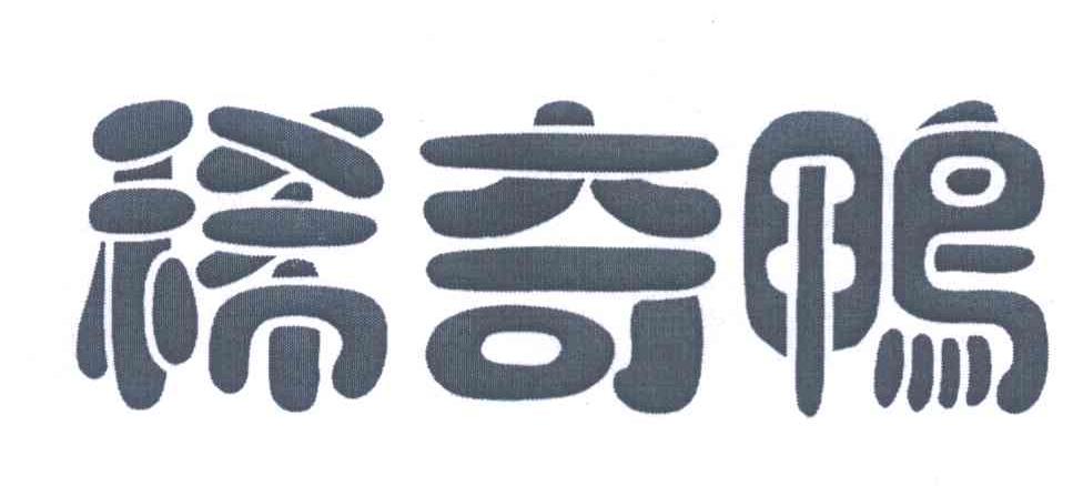 稀奇鸭
