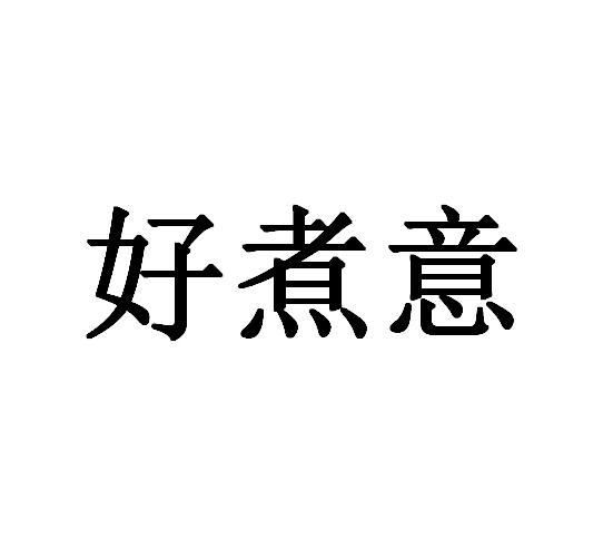 好煮意