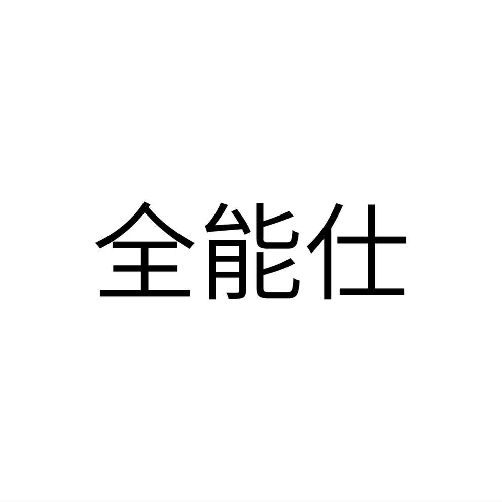 全能仕