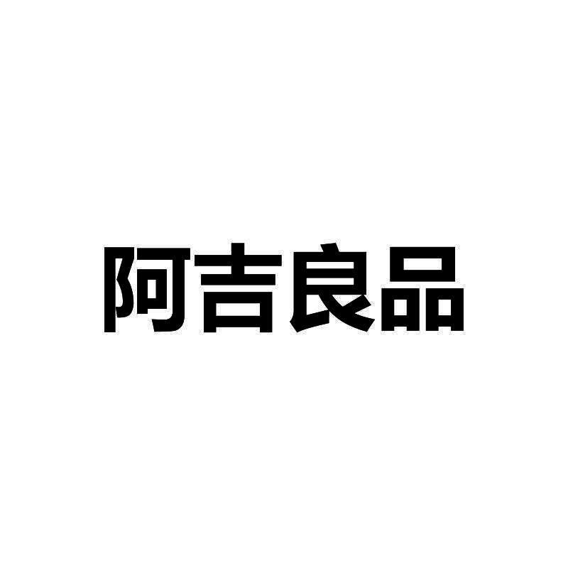 阿吉良品