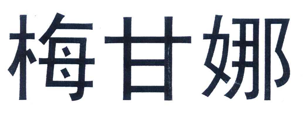 梅甘娜