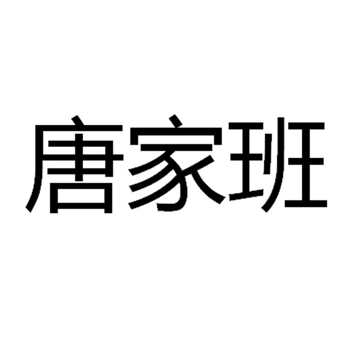 唐家班