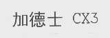 加德士