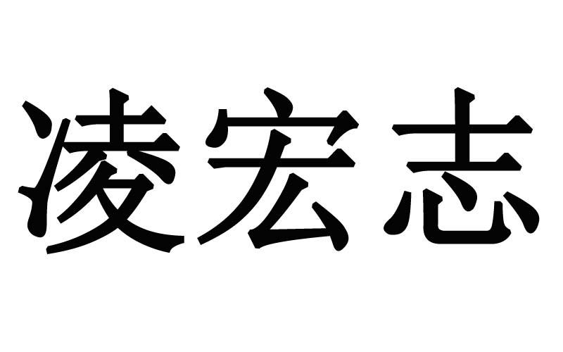 凌宏志