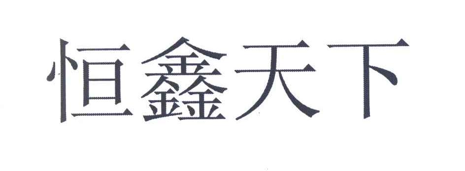 恒鑫天下