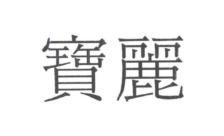 宝丽