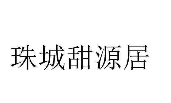 珠城甜源居