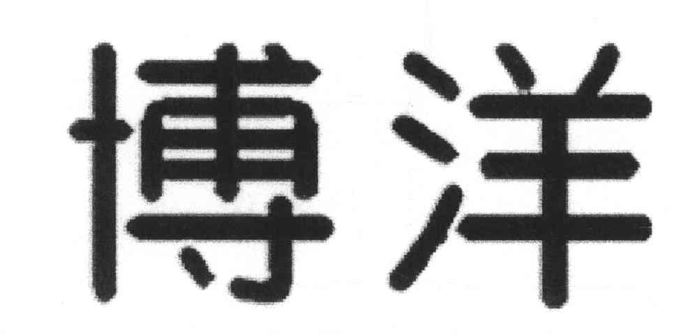 博洋