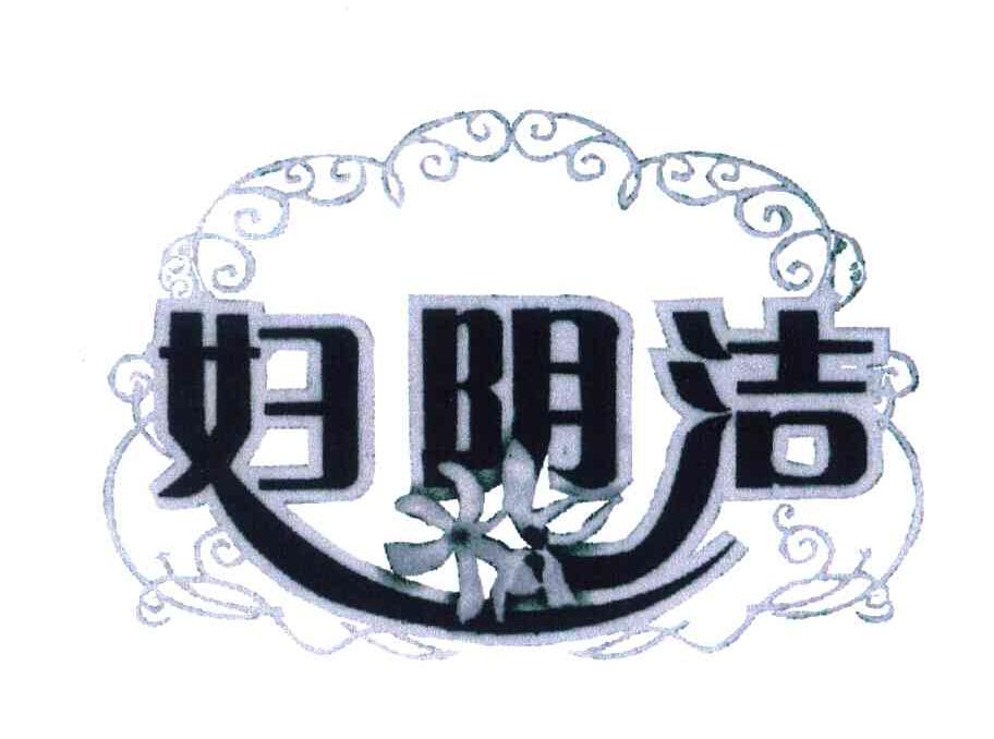 妇阴洁