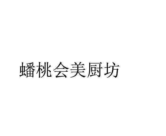 蟠桃会美厨坊