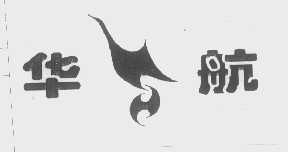 华航