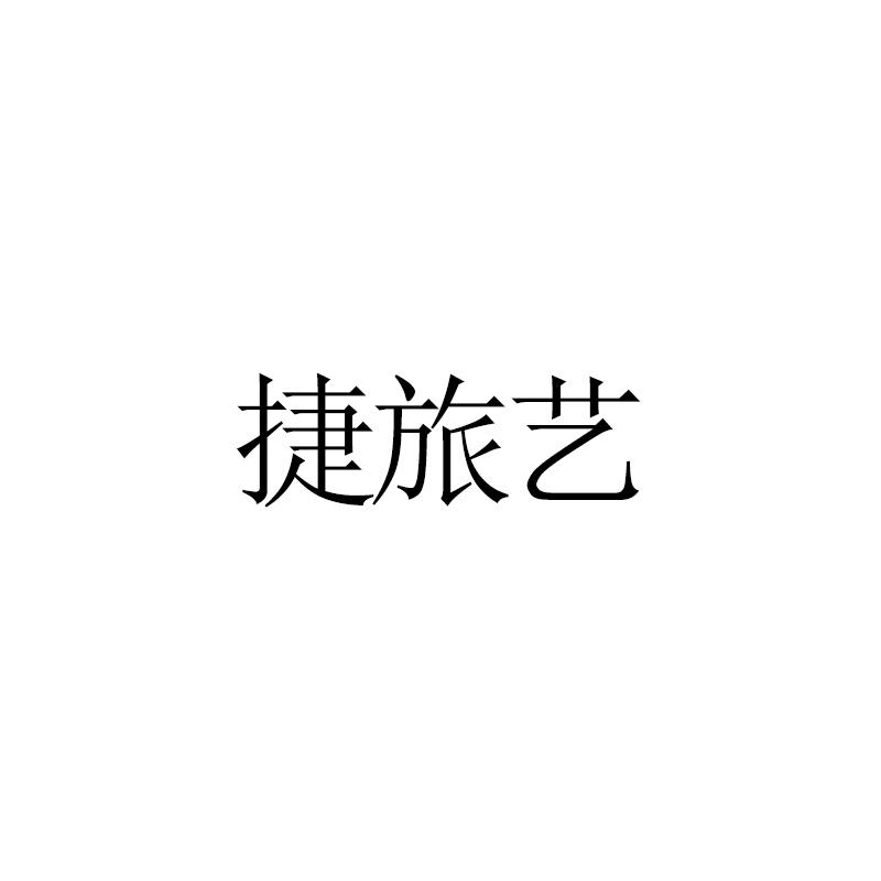捷旅艺