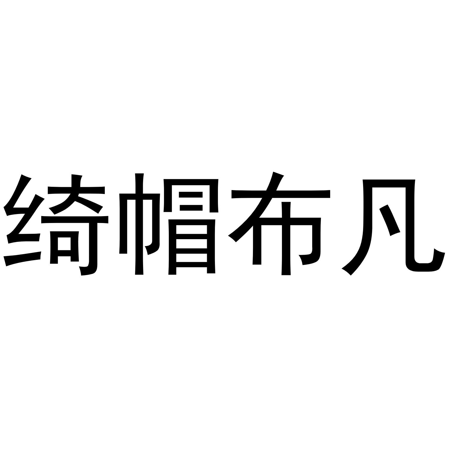 绮帽布凡