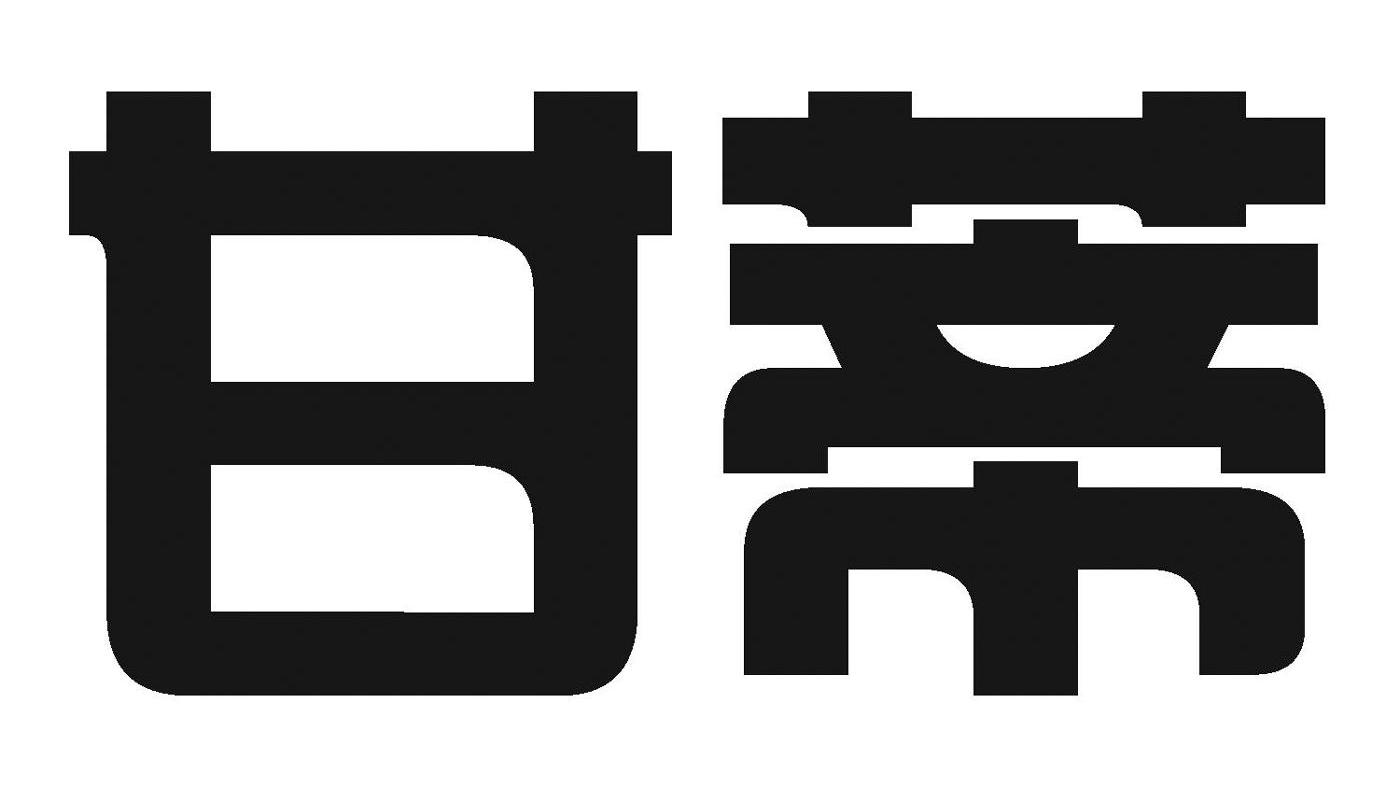 甘蒂