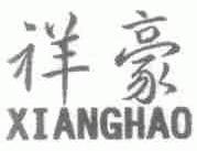 祥豪