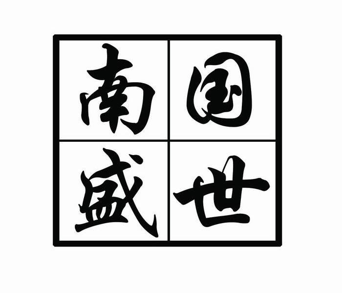 南国盛世