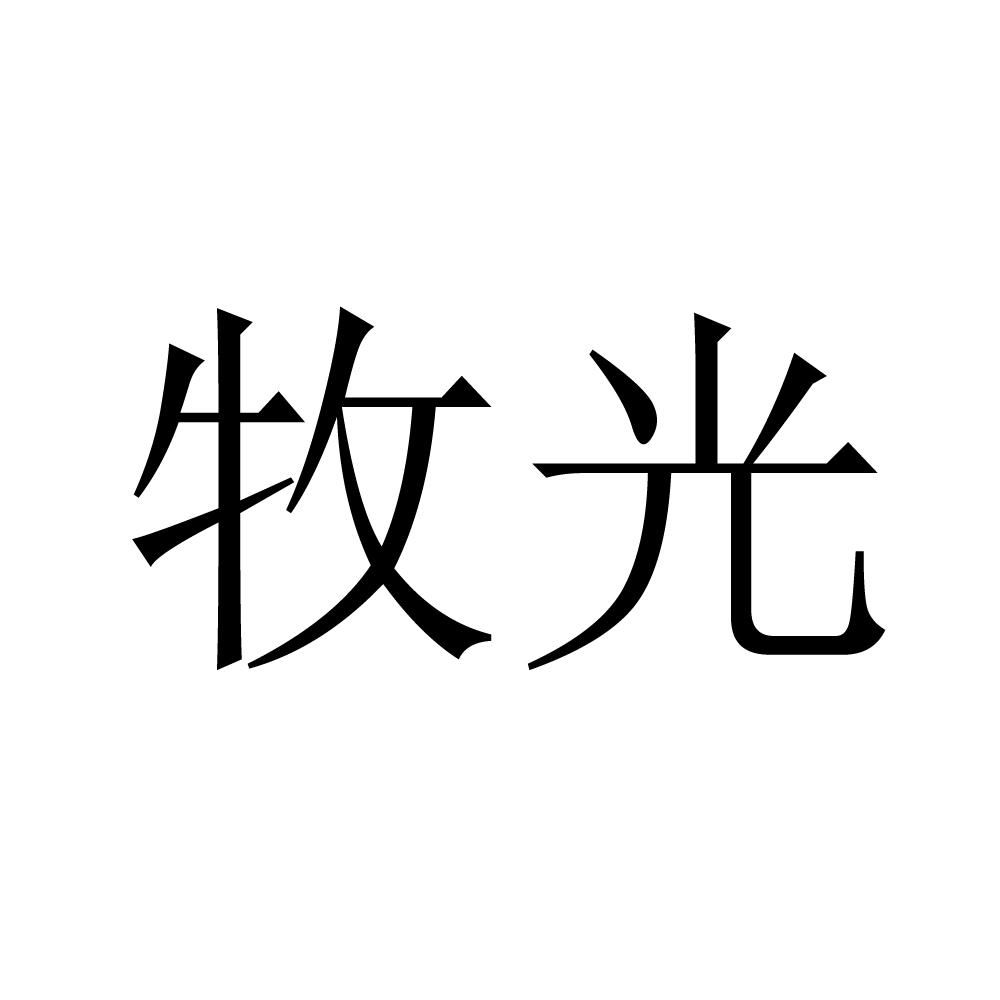 牧光