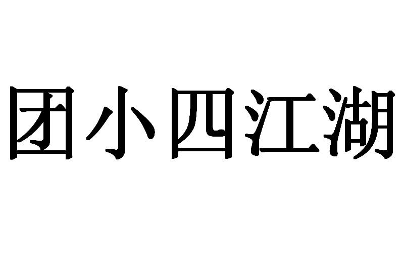 团小四江湖
