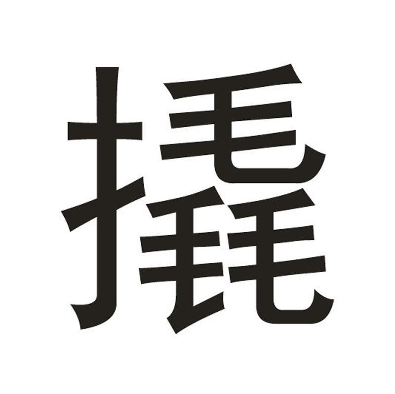 撬