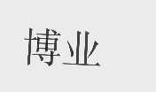 博业