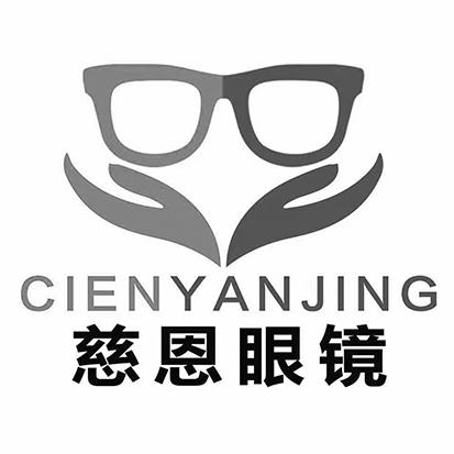 慈恩眼镜