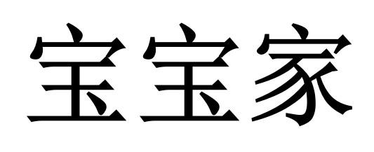 宝宝家
