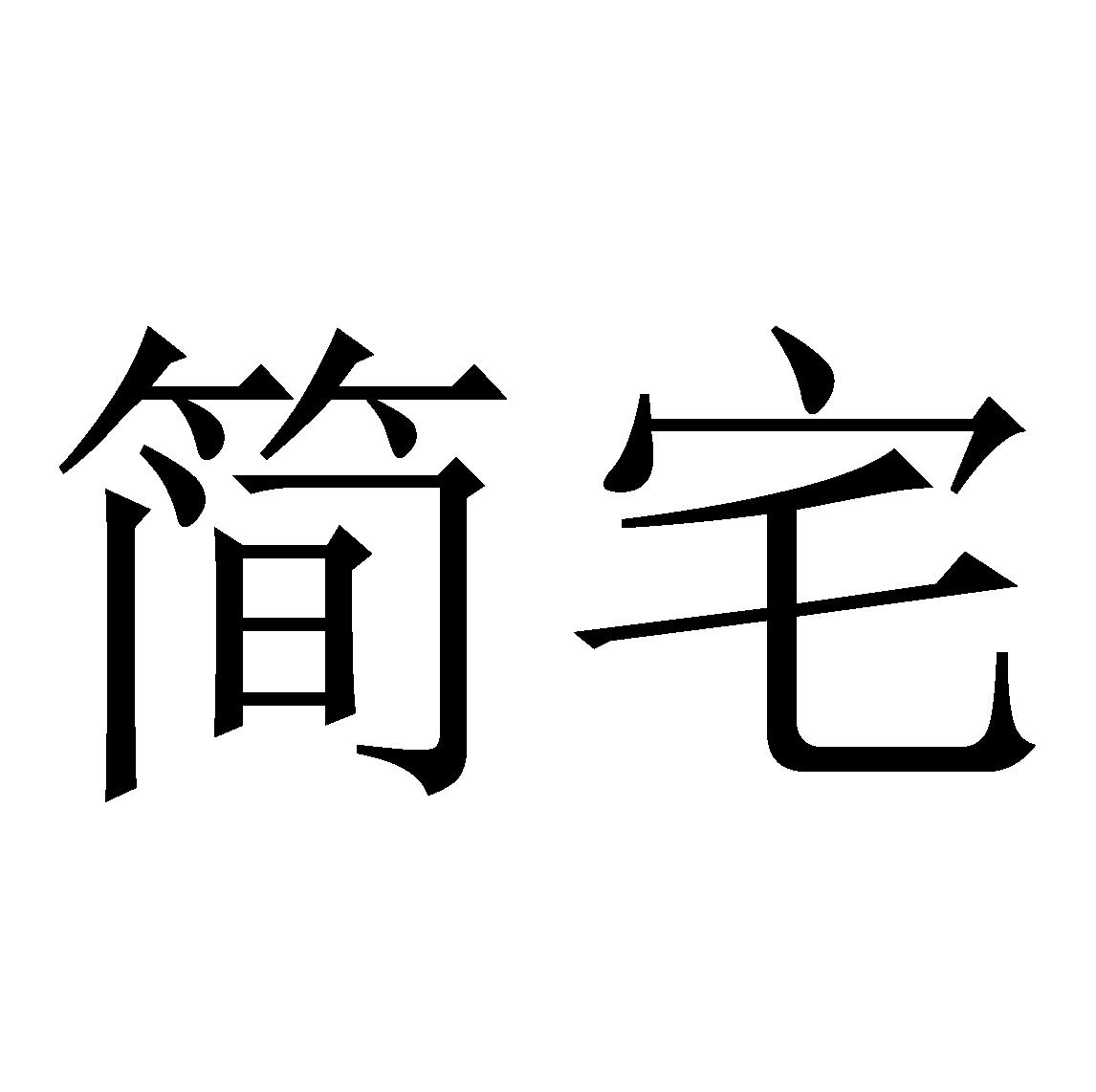 简宅
