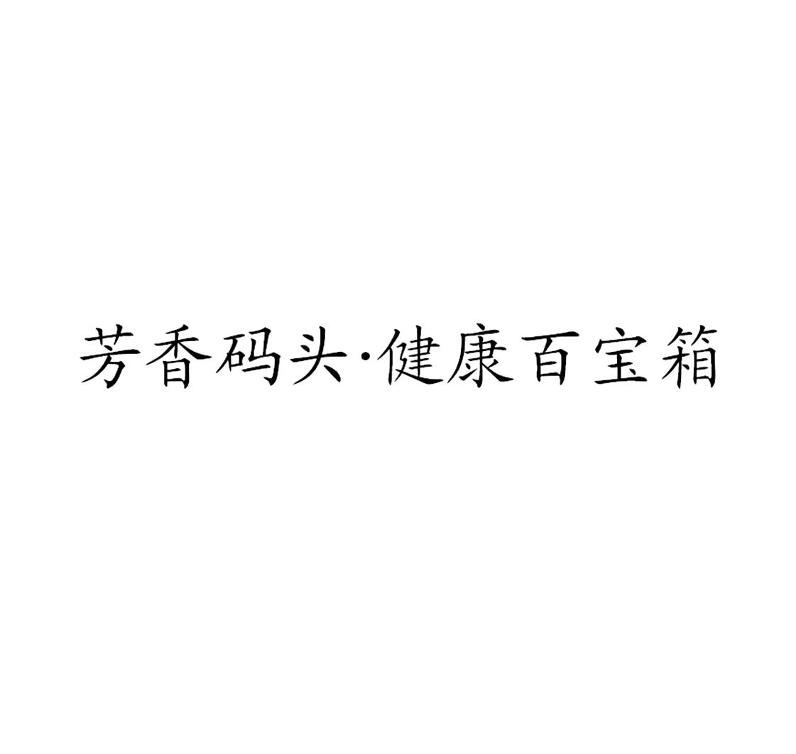 芳香码头&middot;健康百宝箱