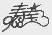 寿宝   968