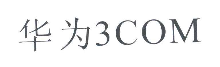 华为;3;COM