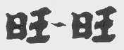 旺旺