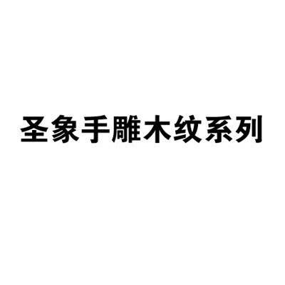 圣象手雕木纹系列