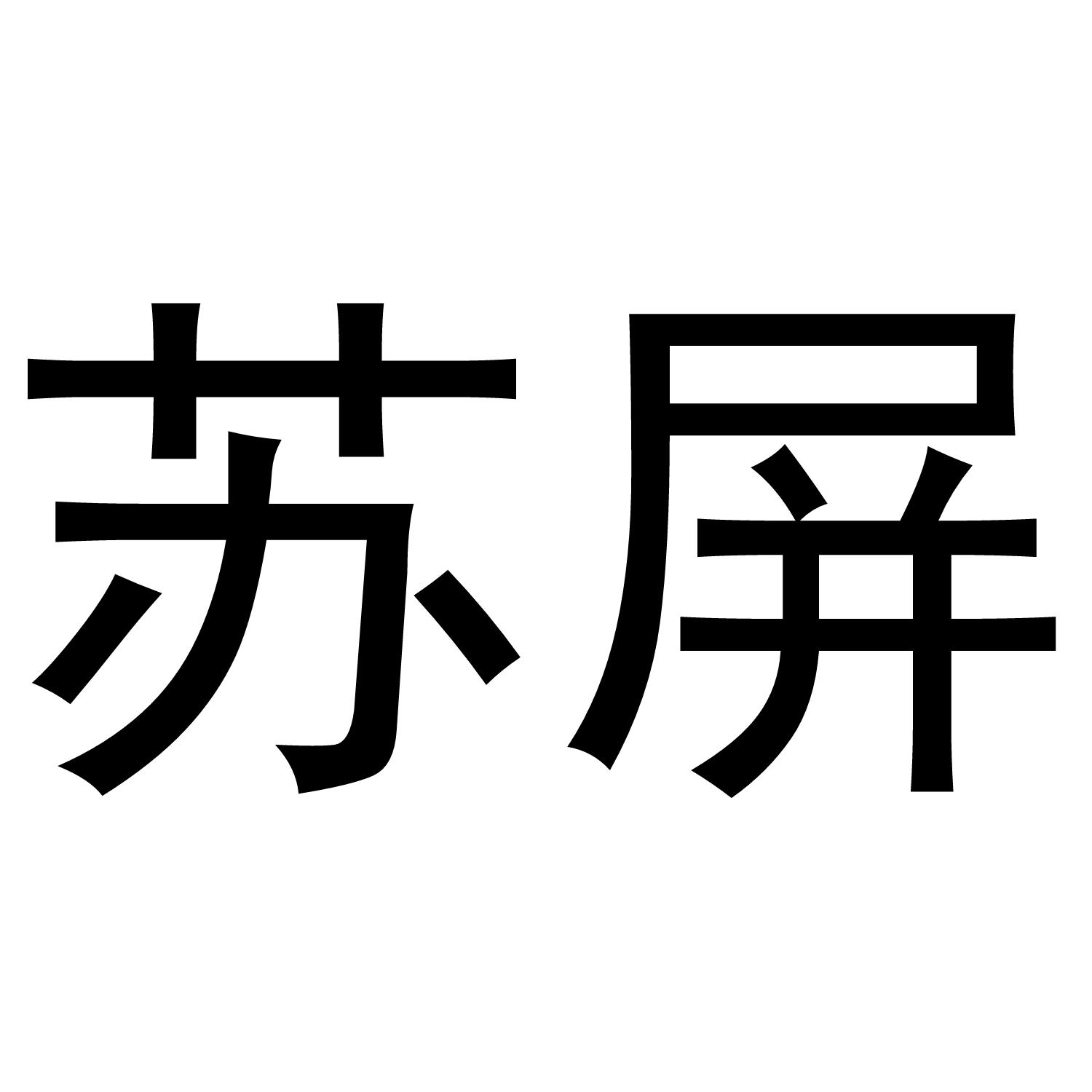 苏屏