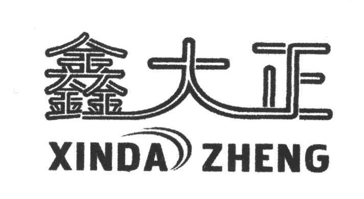 鑫大正