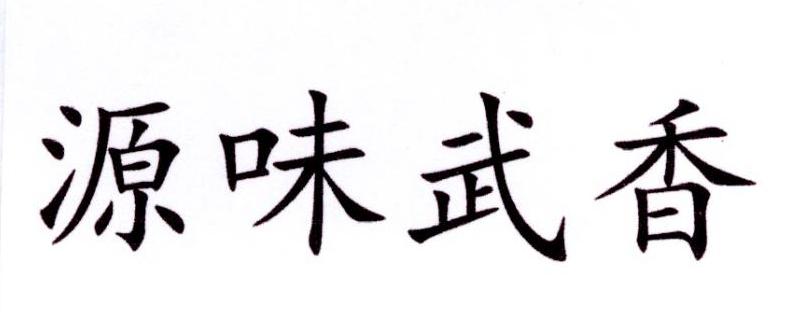 源味武香