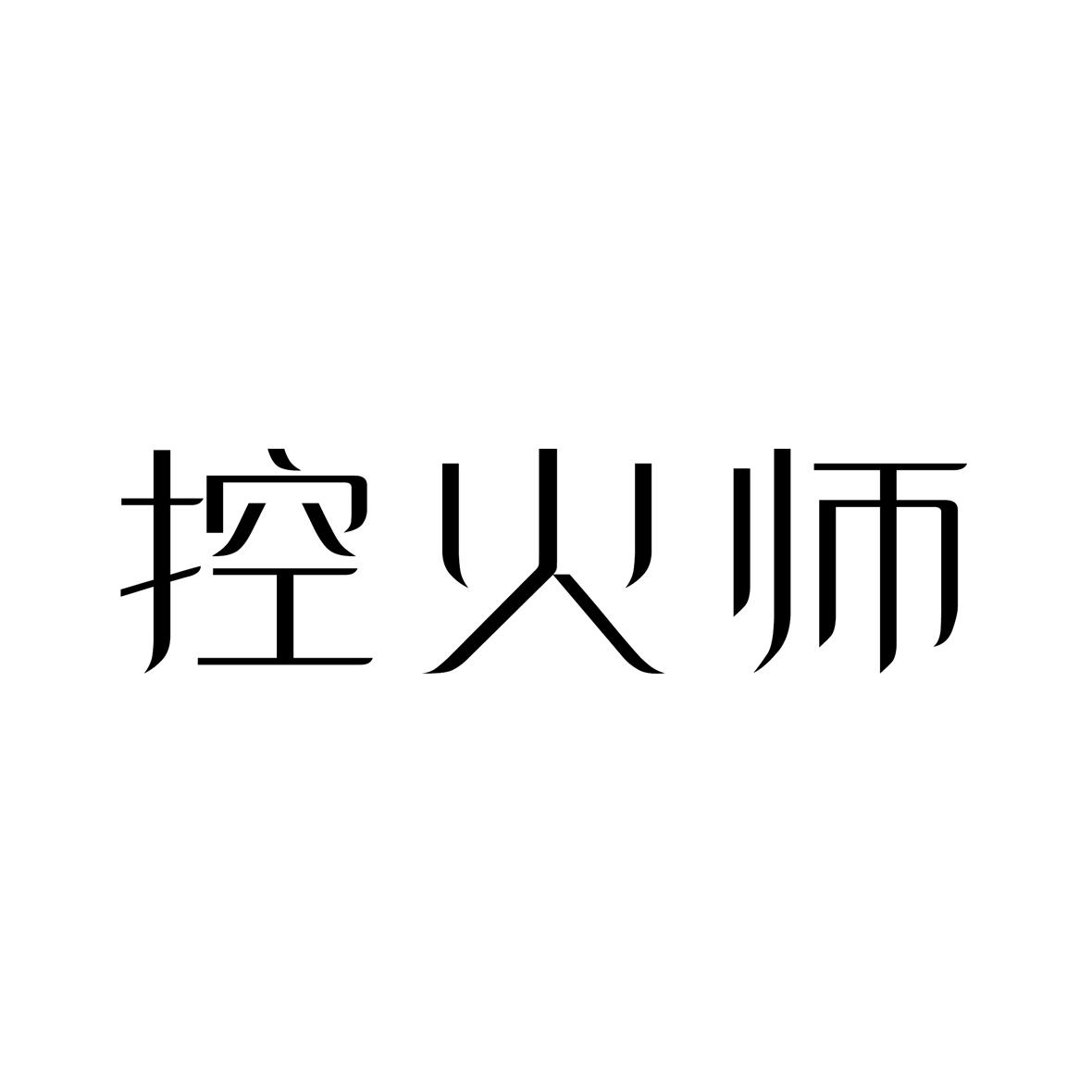 控火师