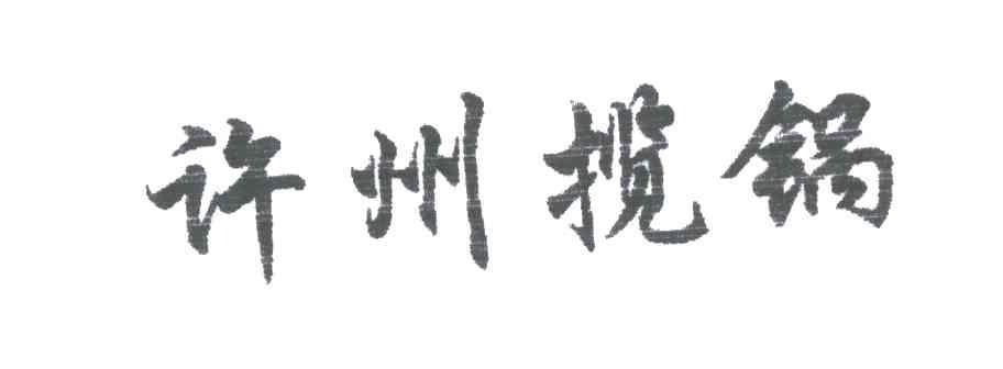 许州揽锅