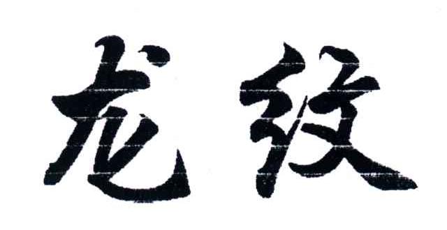 龙纹