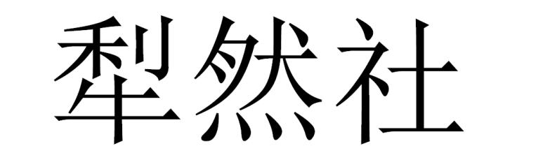 犁然社